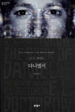 다니엘서 (문학동네 세계문학전집 054)